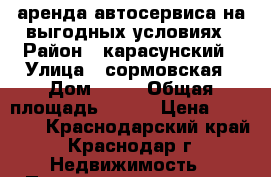 аренда автосервиса на выгодных условиях › Район ­ карасунский › Улица ­ сормовская › Дом ­ 43 › Общая площадь ­ 120 › Цена ­ 75 000 - Краснодарский край, Краснодар г. Недвижимость » Помещения аренда   